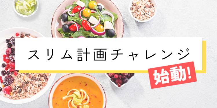 スリム計画チャレンジ始動！